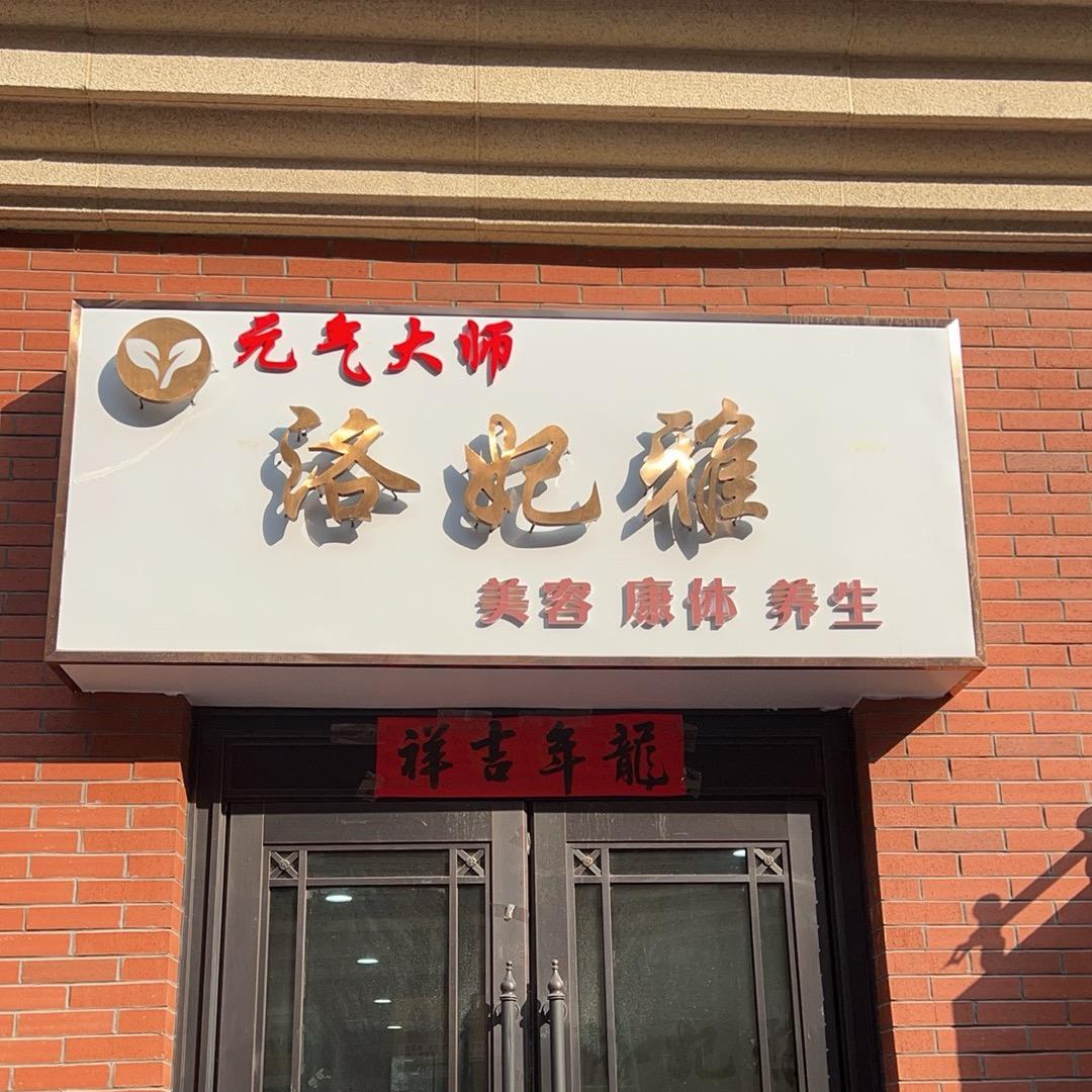 元气大师洛妃雅店长