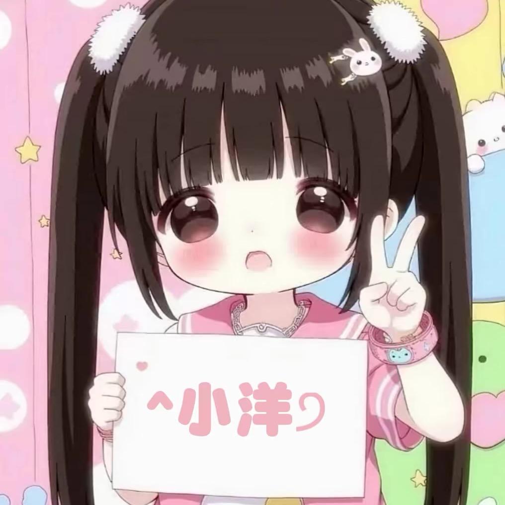 唉、洋洋
