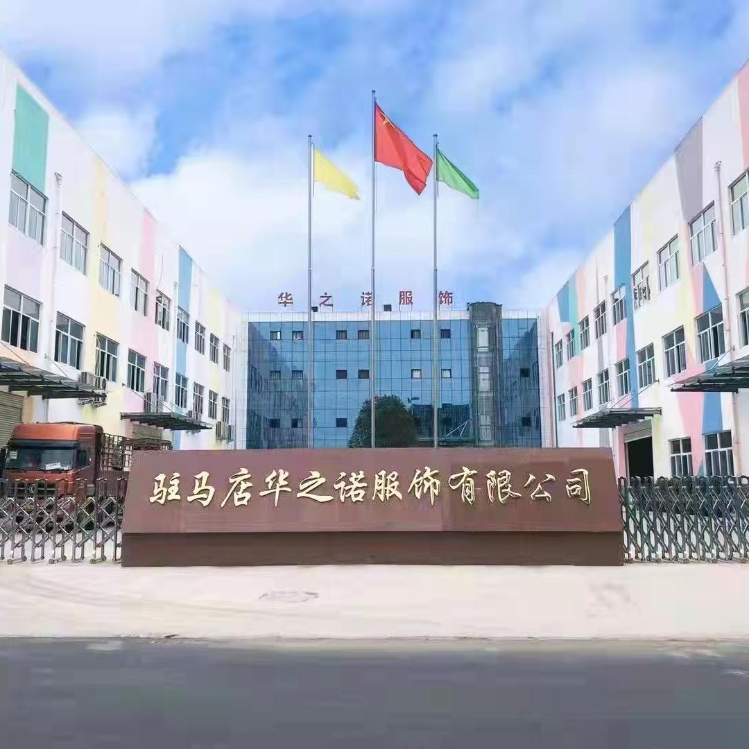 驻马店华之诺服饰有限公司