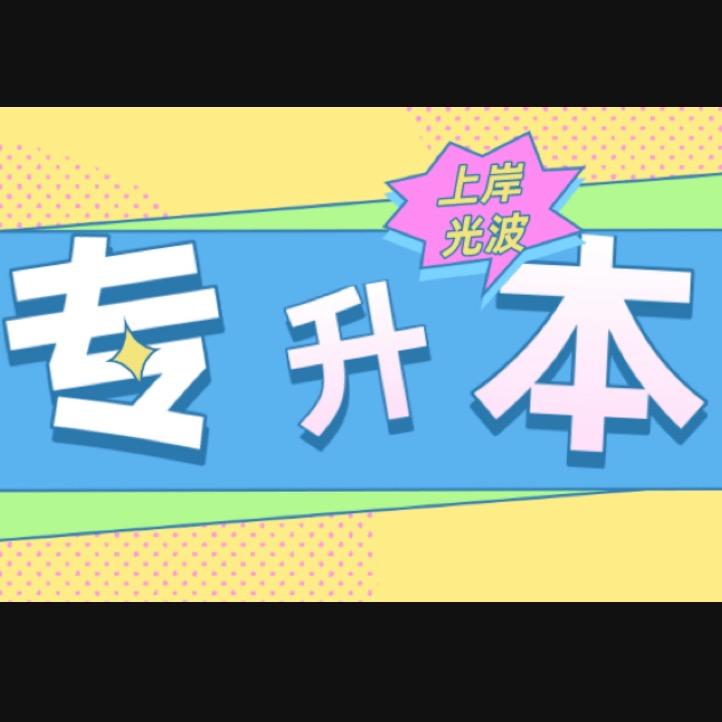 郭老师专升本（云南专升本）