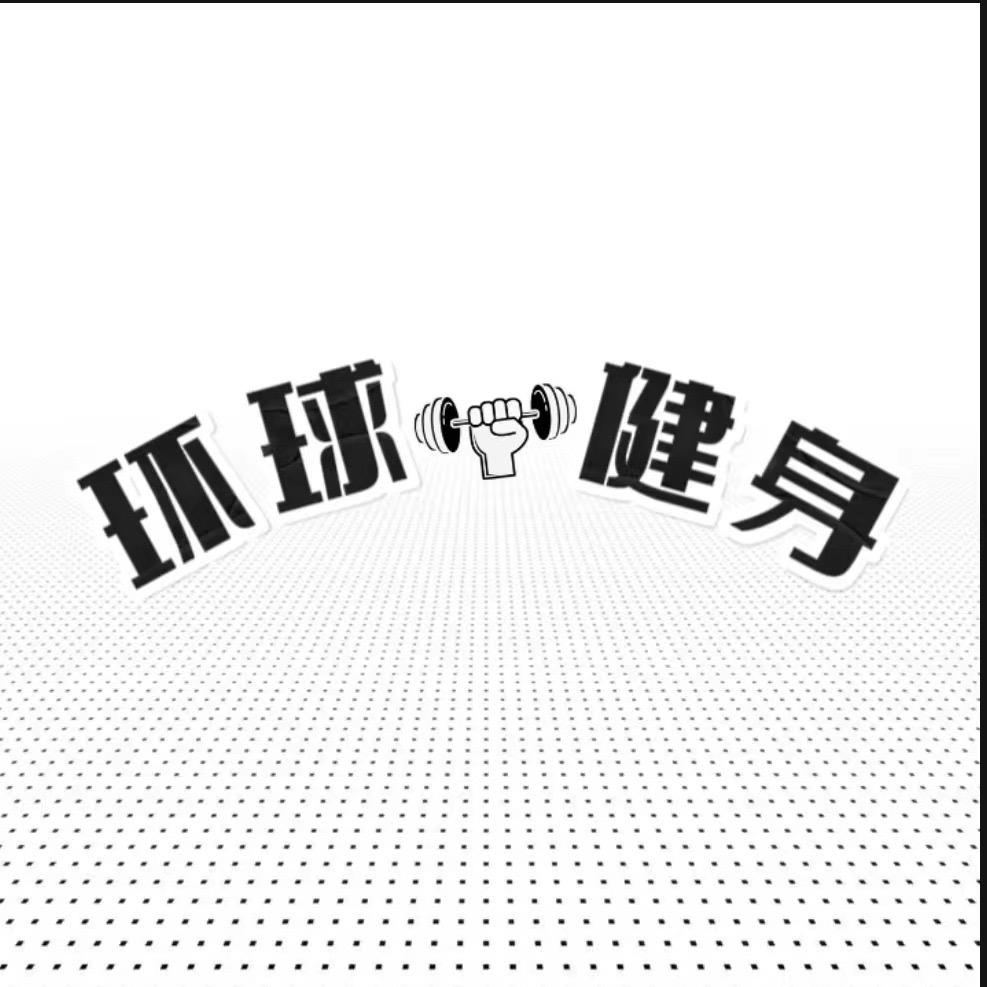 寿阳县环球🌏健身馆