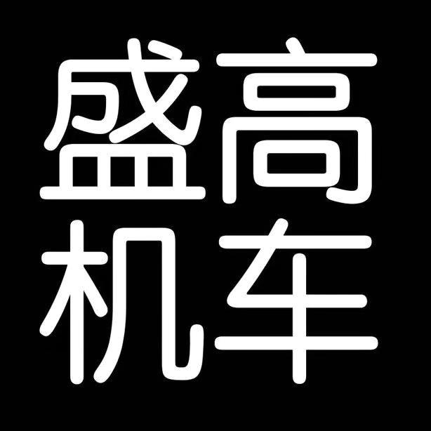盛高机车（巴滨路）