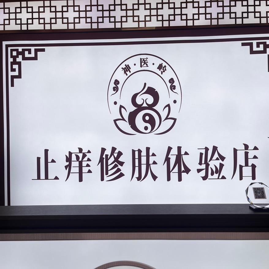 河津神医岭止痒修肤体验店