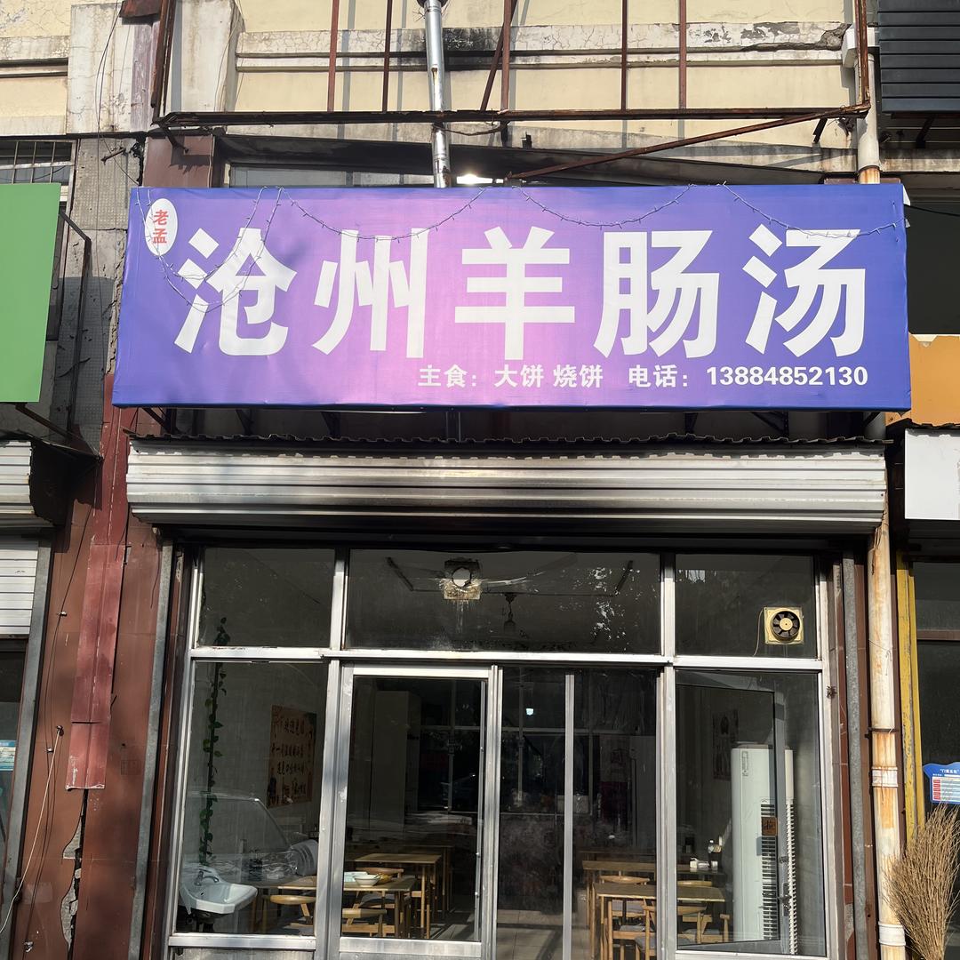 沧州羊肠汤（滨北店）