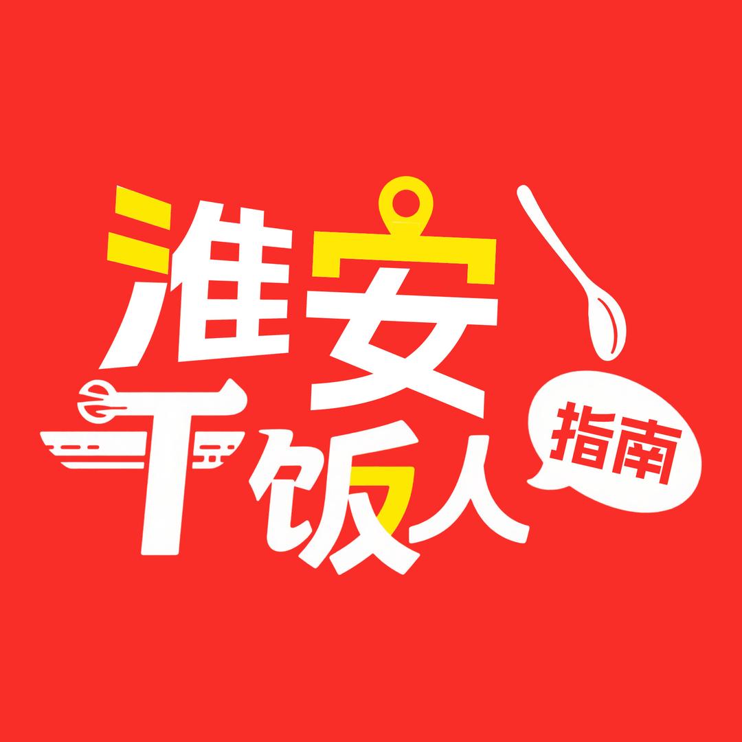 淮安干饭人指南