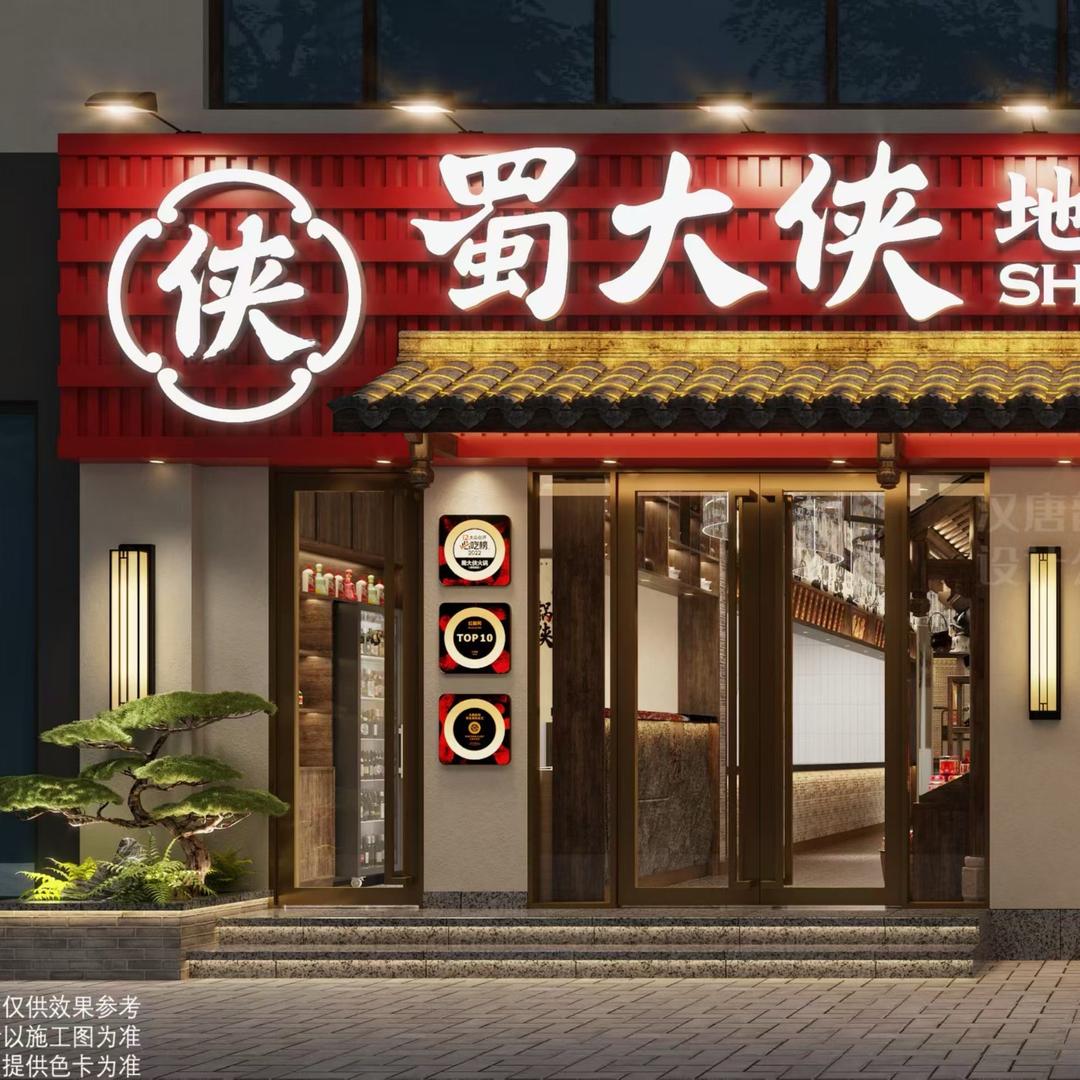 蜀大侠火锅(巴中店)