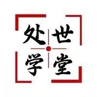 处世学堂