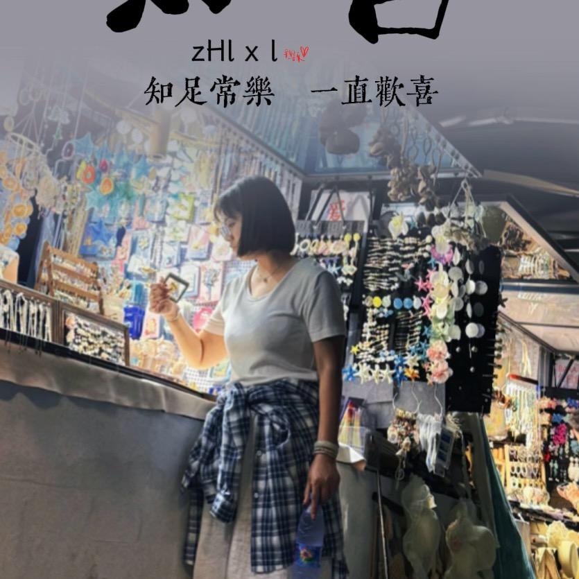 半生已过👌