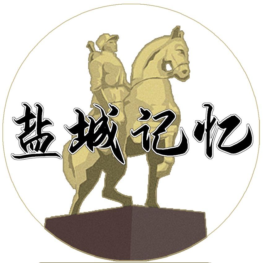 盐城记忆（30日晚6点粉丝专属浮力）