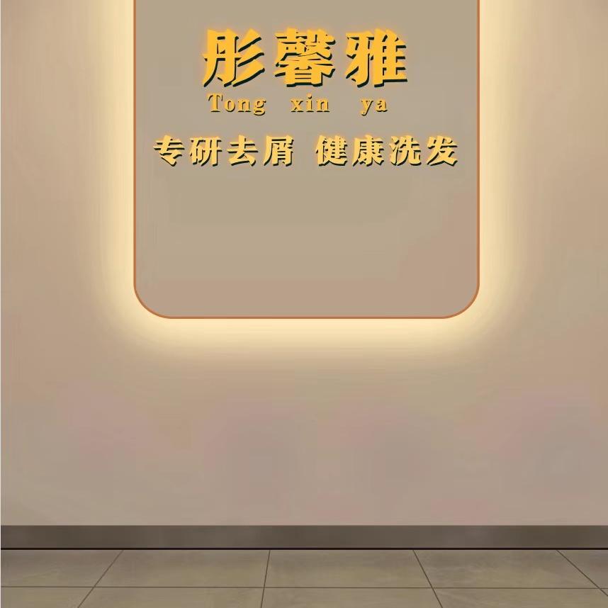 彤馨雅洗护企业店