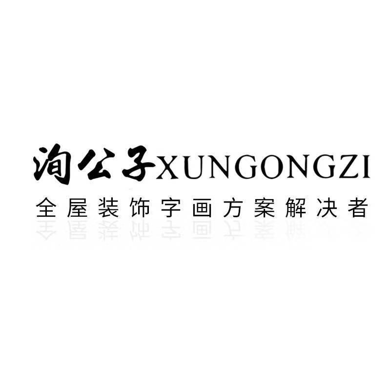 洵公子软装（景观 挂画）