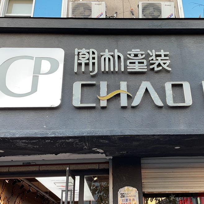 潮朴童装品牌童装