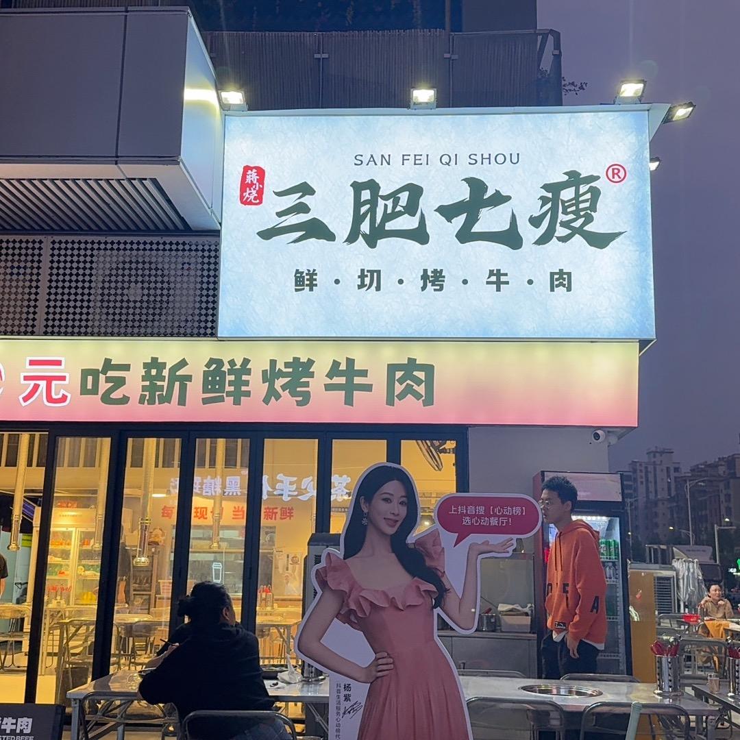 三肥七瘦四会吾悦店