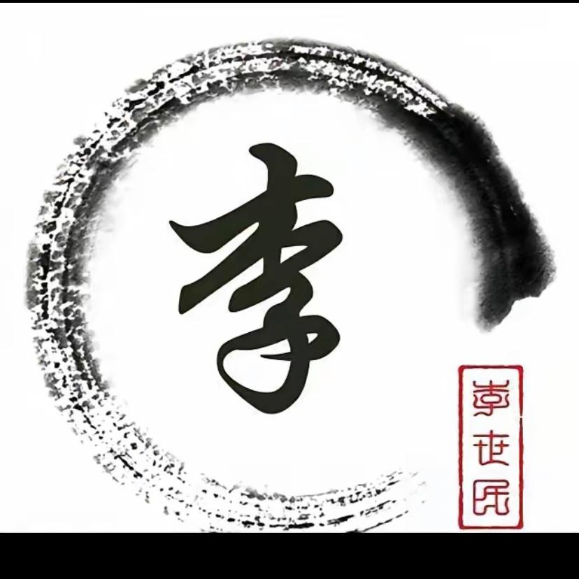 锦李附体