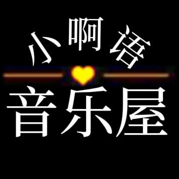 小啊语