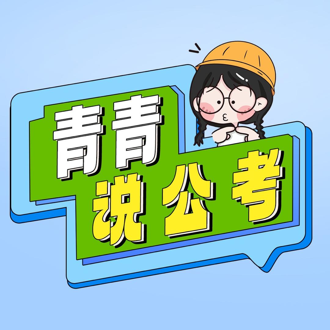 青青说公考