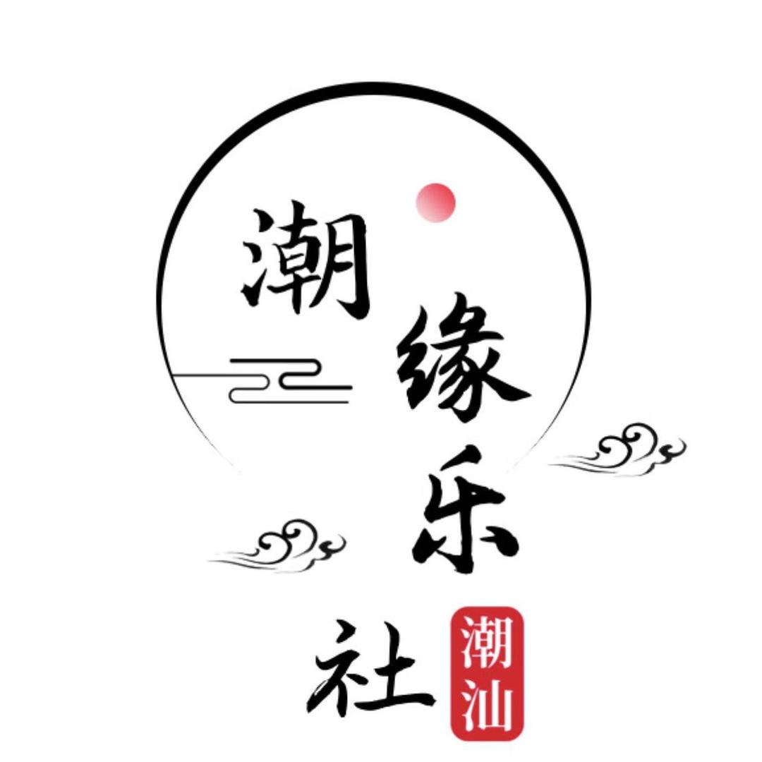 潮 缘 樂 社 （贝学明）