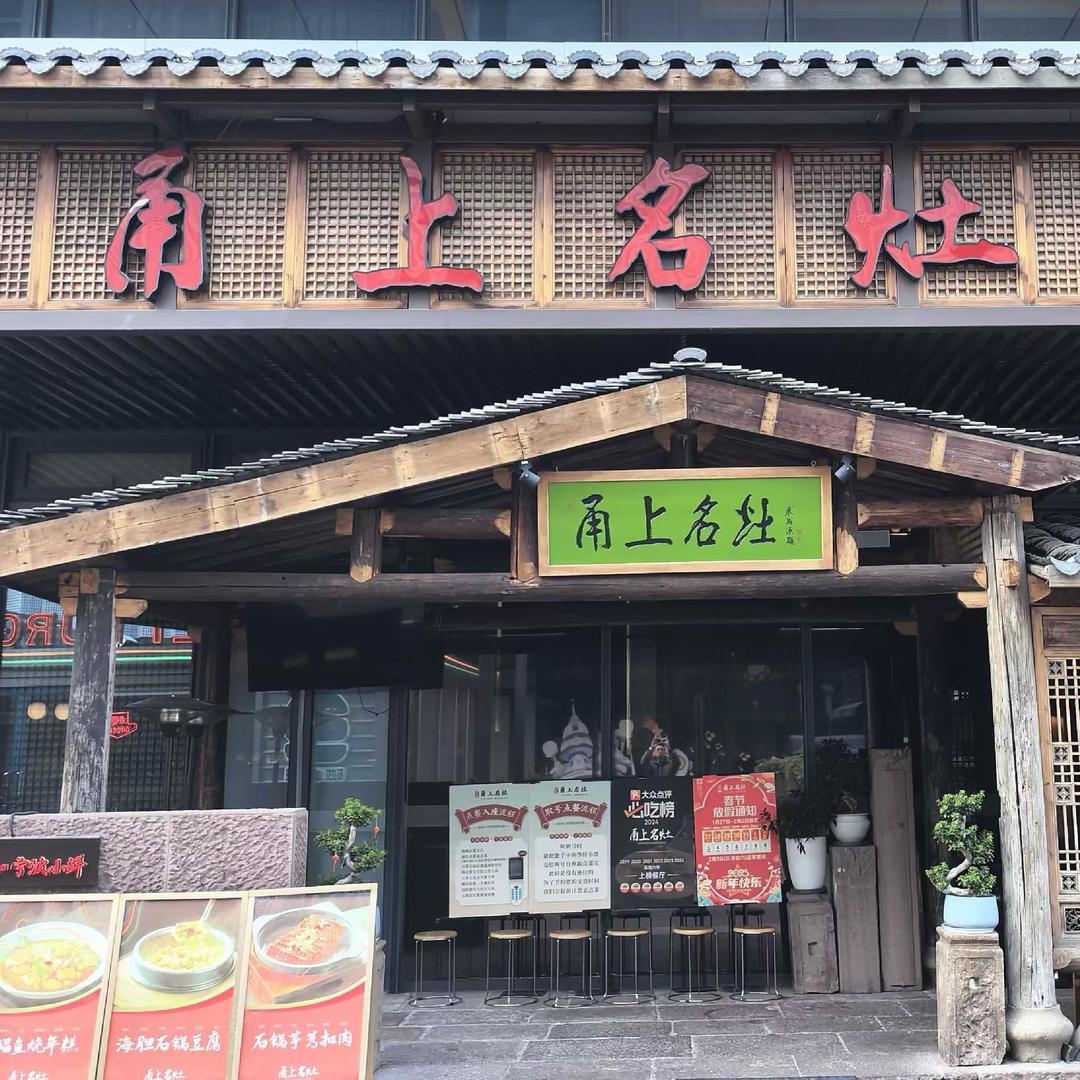 甬上名灶