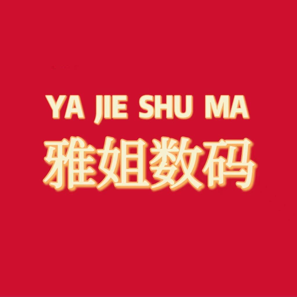 雅姐数码严选