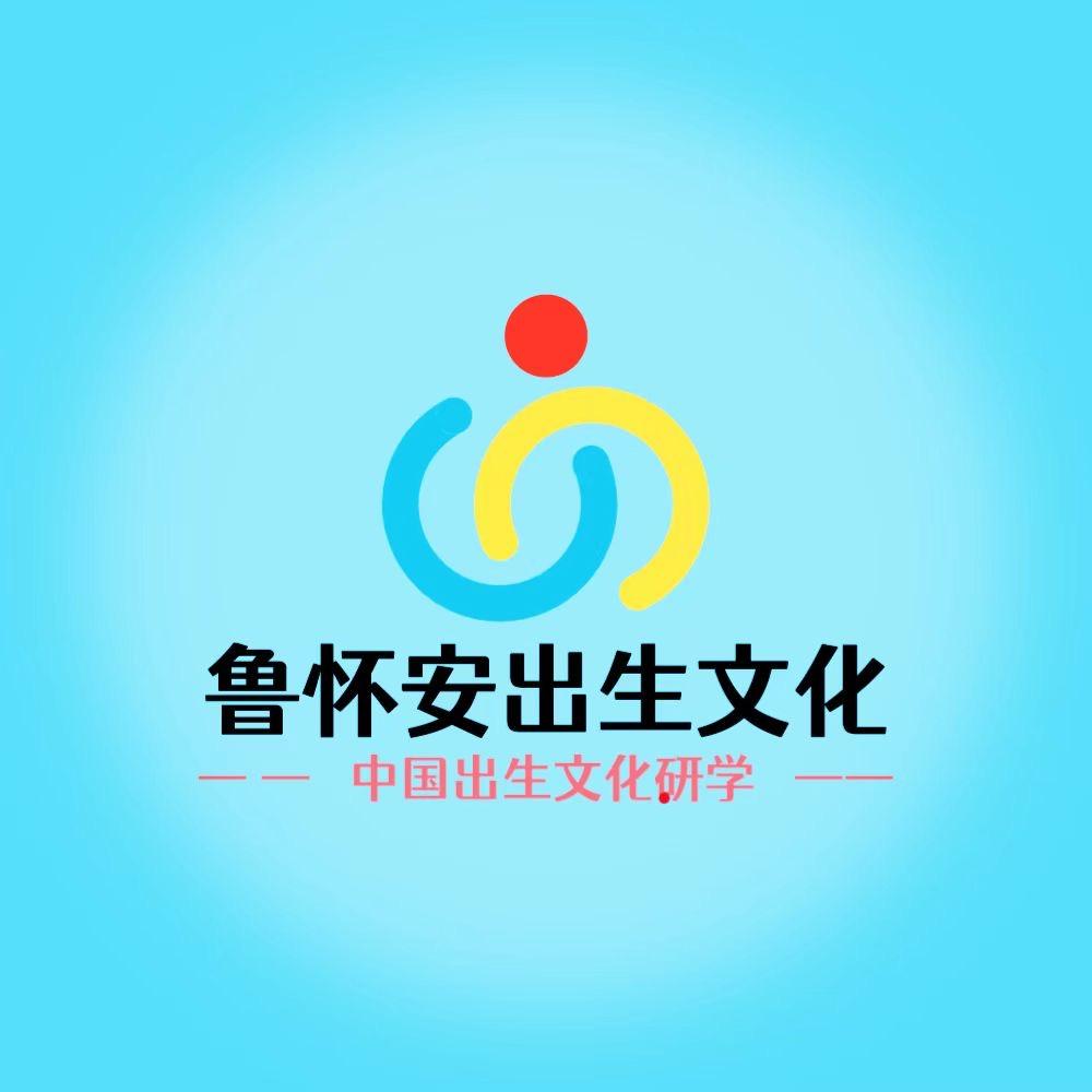 鲁怀安出生文化