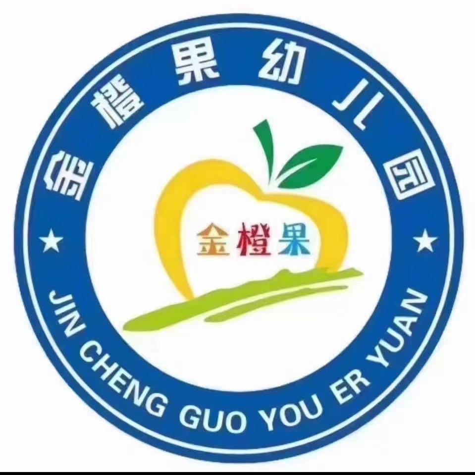 四平市金橙果幼儿园张玲