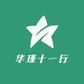 华瑾十一行