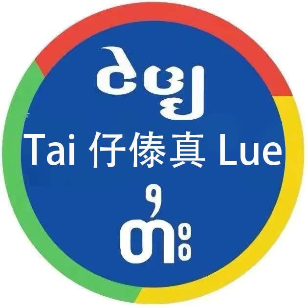 Tai仔傣真Lue