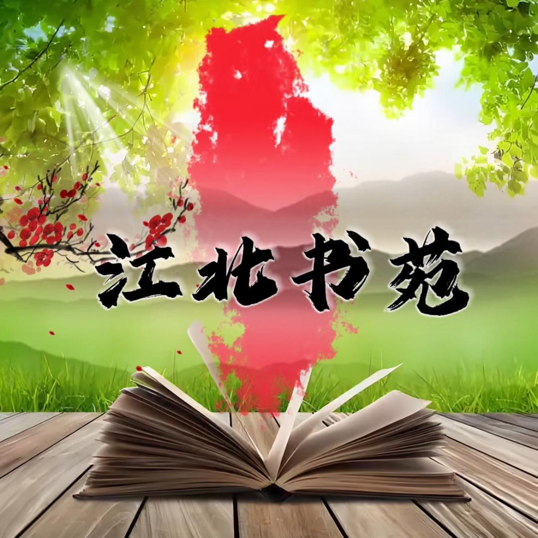 江北书苑