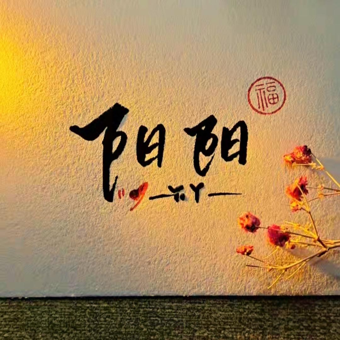 好好的“