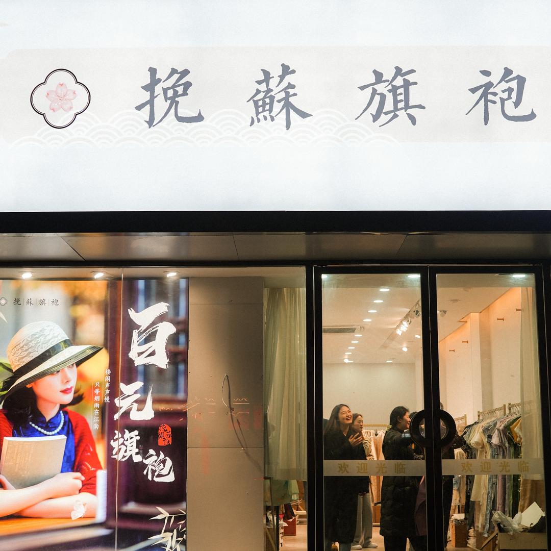 挽苏旗袍（徐州店）