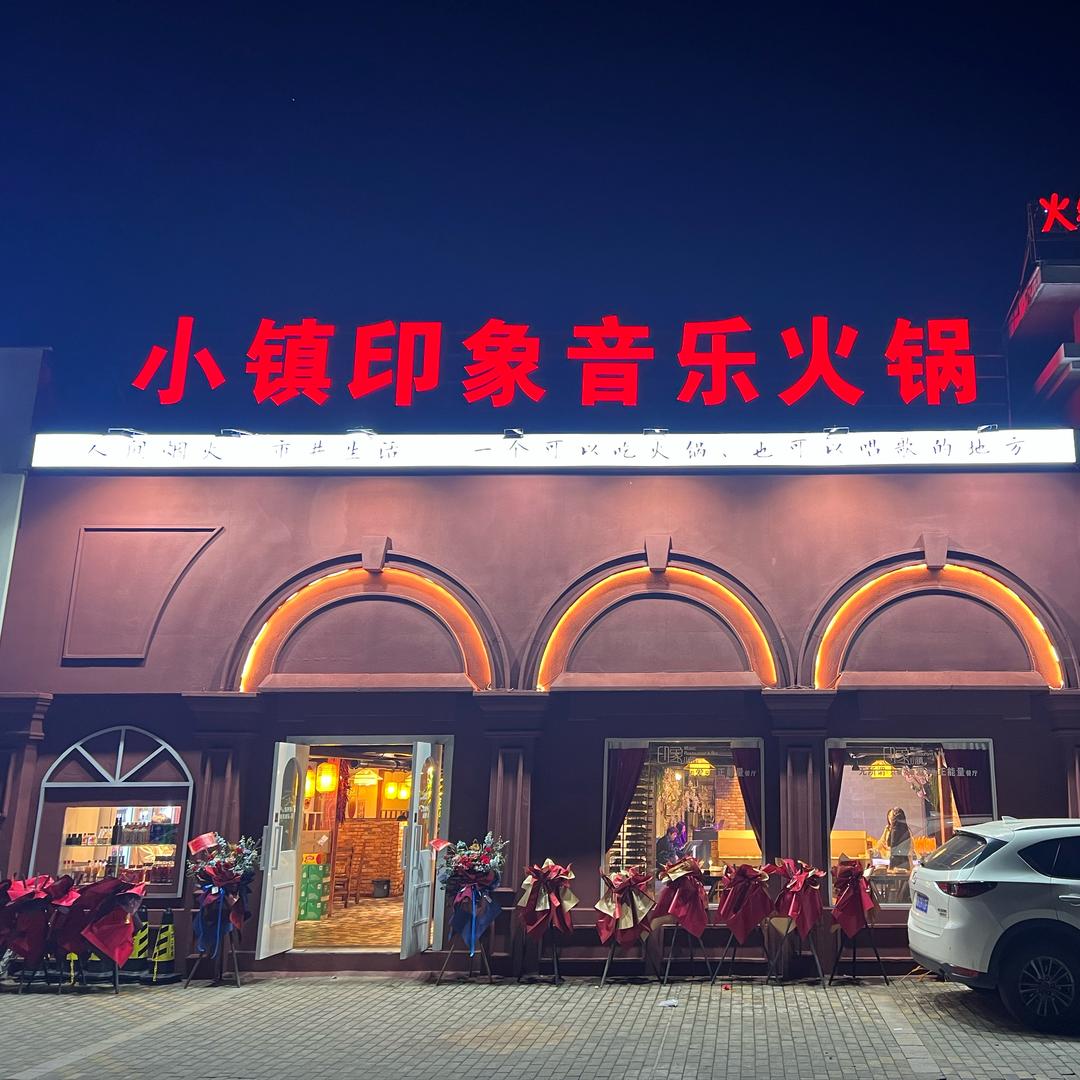 小镇印象音乐火锅（你的朋友—大山）