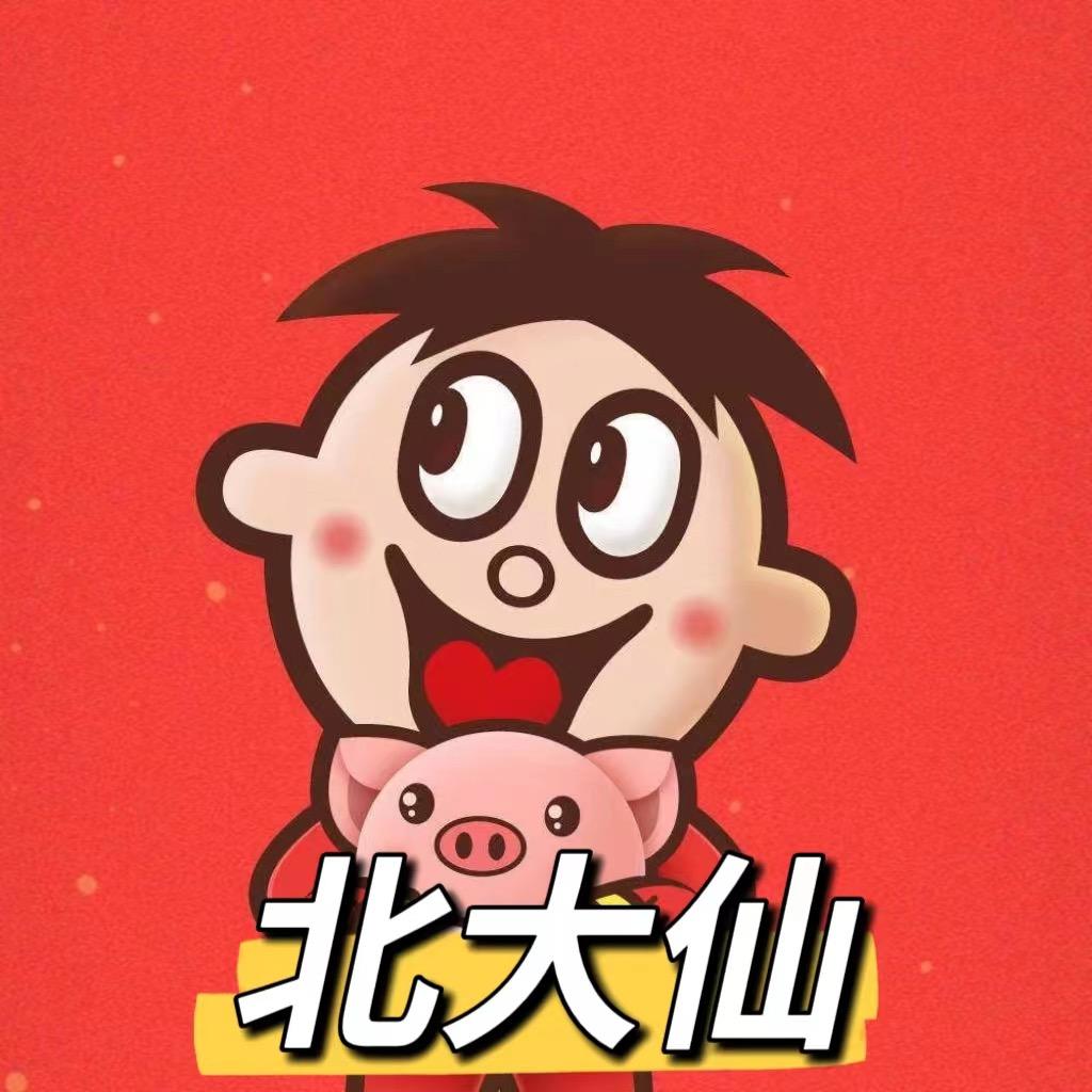 北大仙