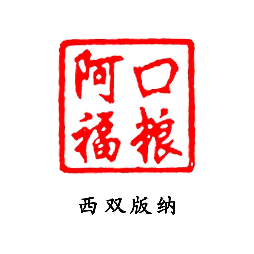 我是阿福😎⁹⁵²⁷