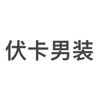 海宁伏卡皮衣男装