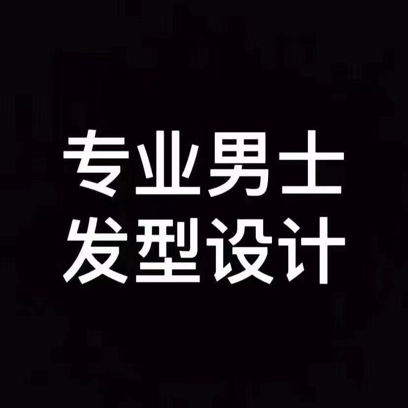 蚌埠男士发型设计造型屋