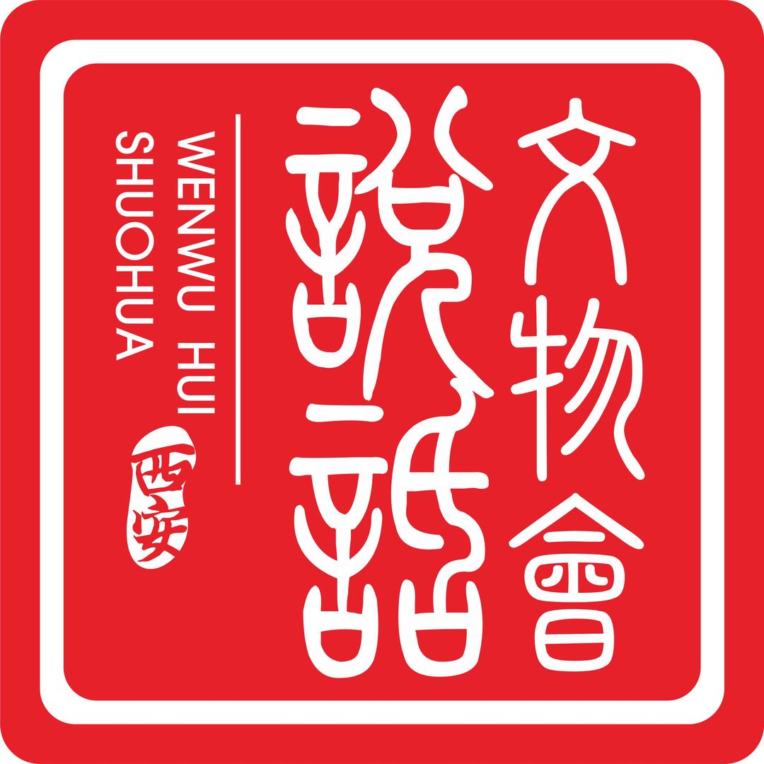 文物会说话