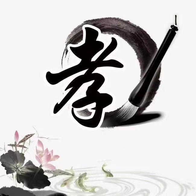 高伟百善孝为先