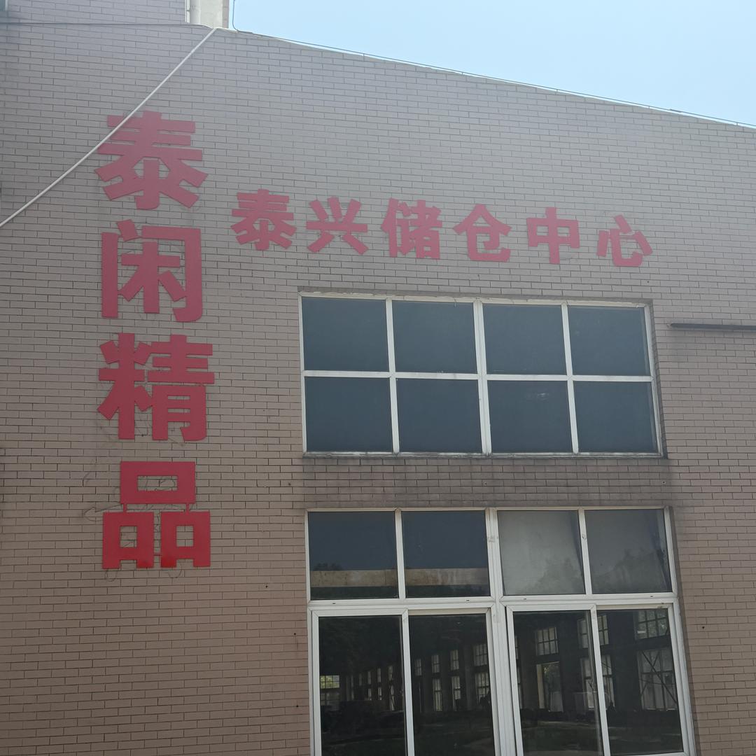 泰闲（泰州二手回收）