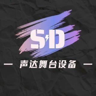 声达舞台设备