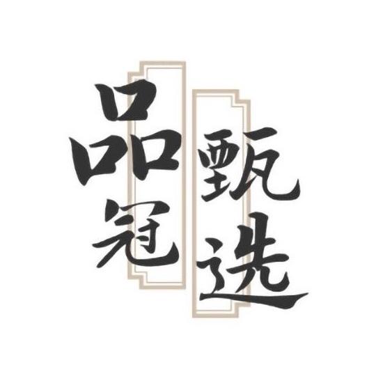 品冠甄选