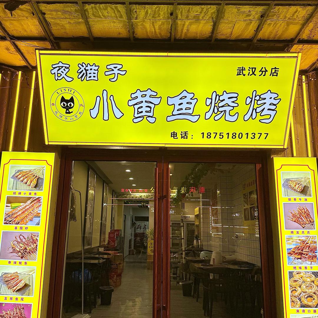 李氏夜猫子小黄鱼烧烤