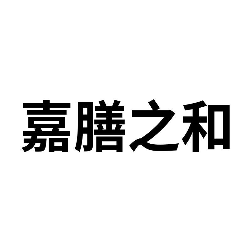 嘉膳之和企业店