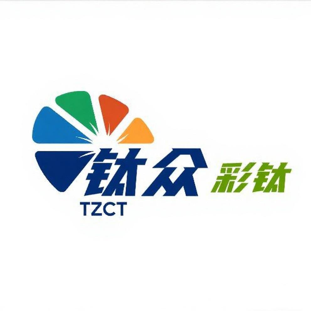 宝鸡钛众彩钛（钛金属改色）