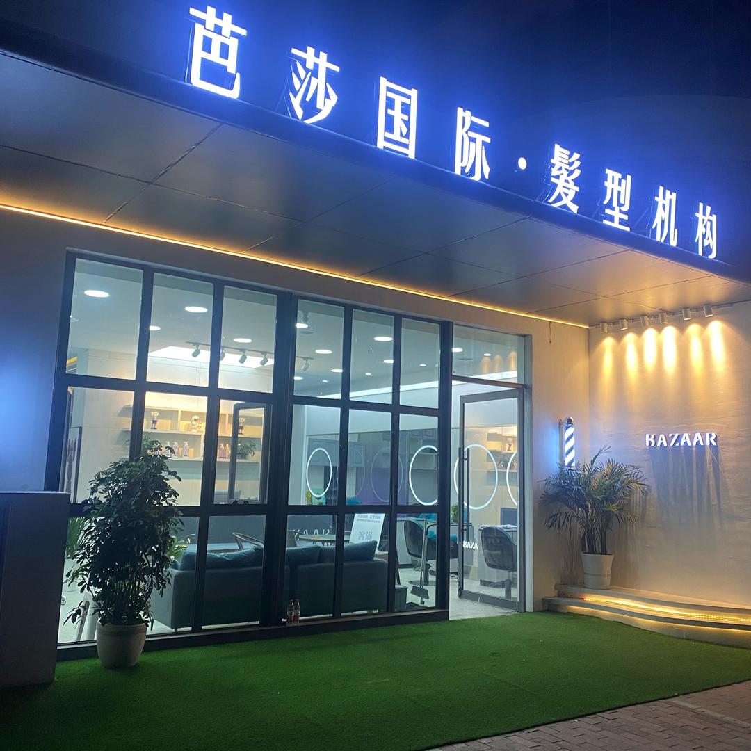 芭莎国际·髪型机构(万达店)