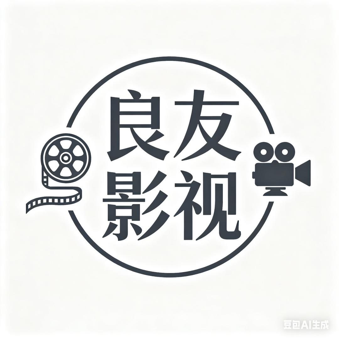 良友影视
