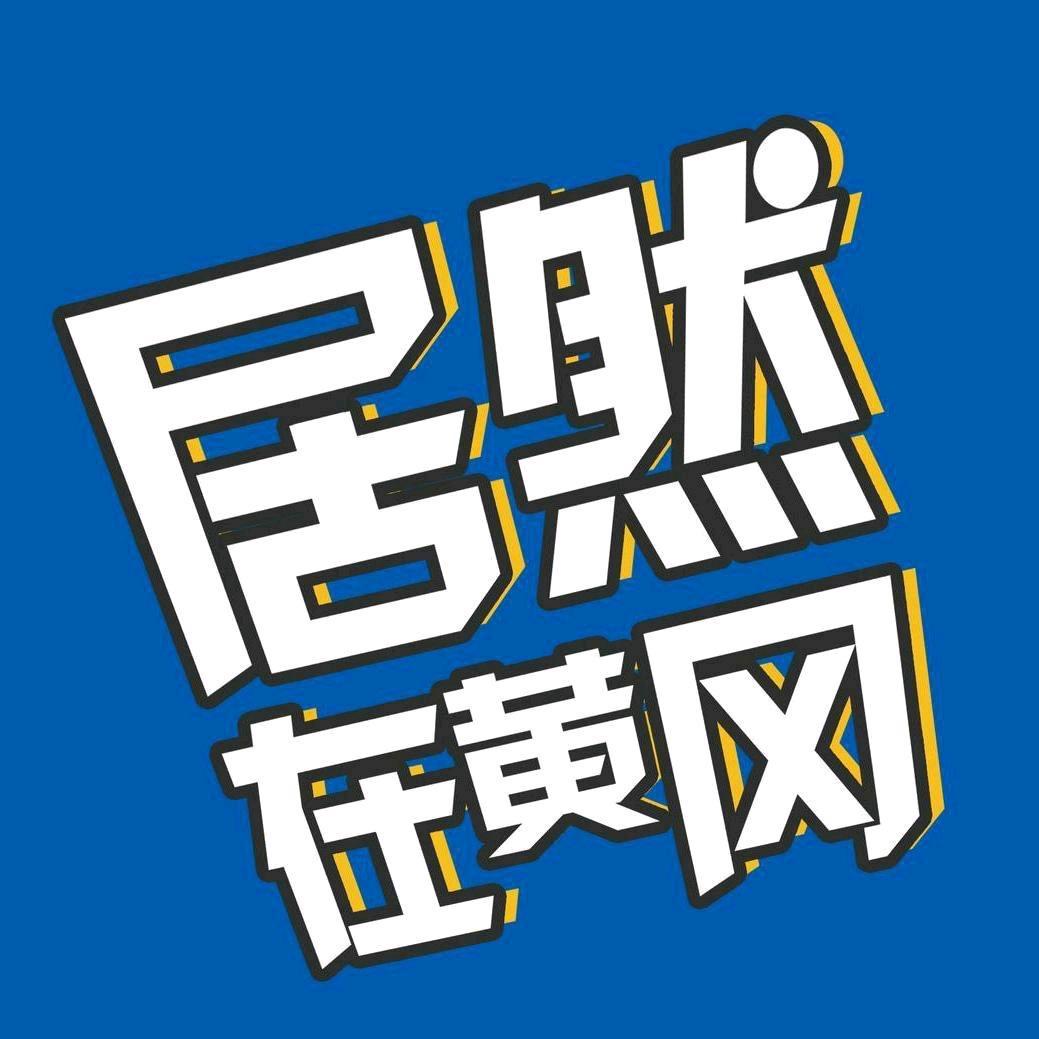 居然之家湖北黄冈店