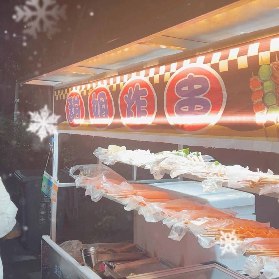 甜姐炸串