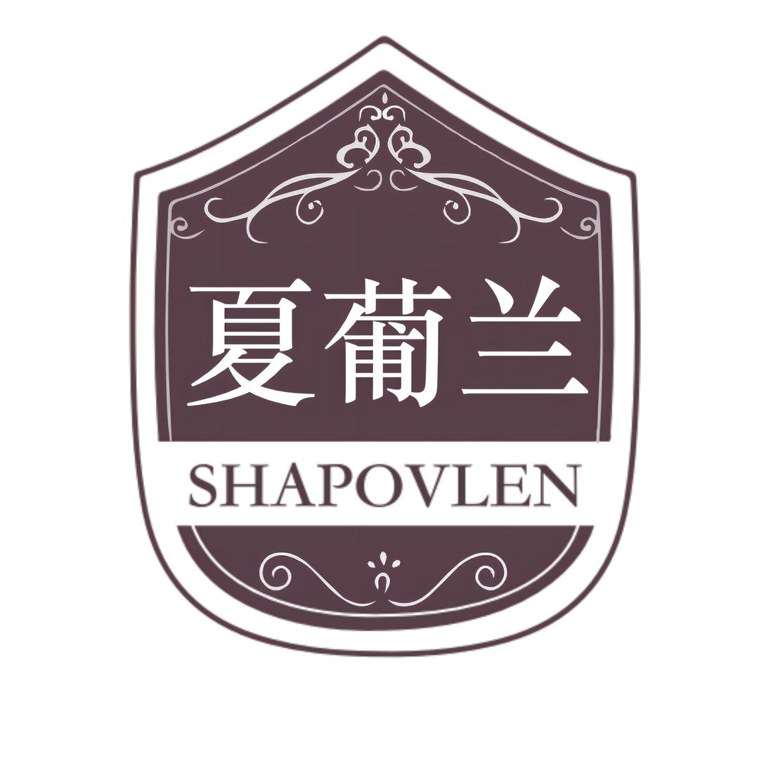 夏葡兰里外礼酒类专卖店