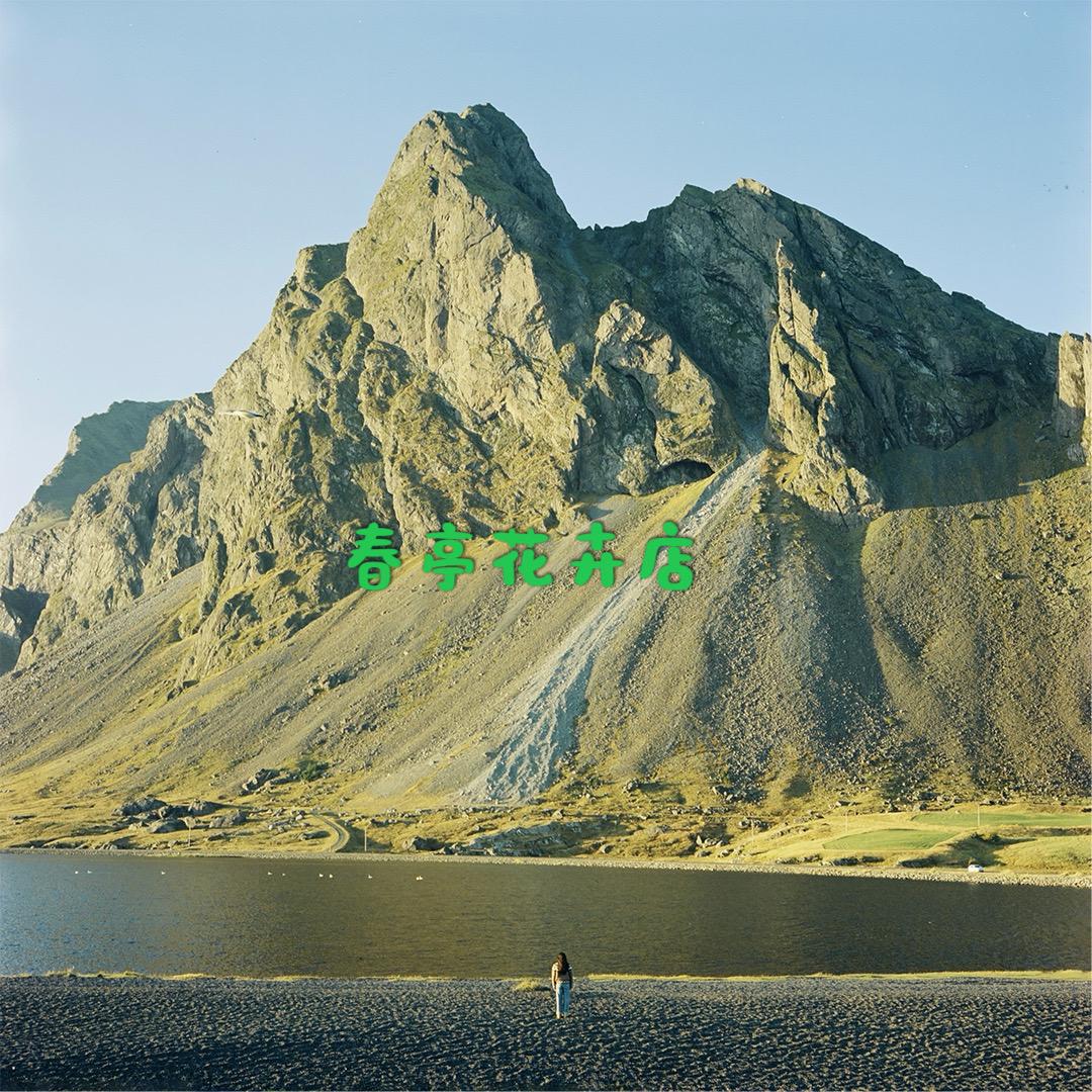 春亭花卉园