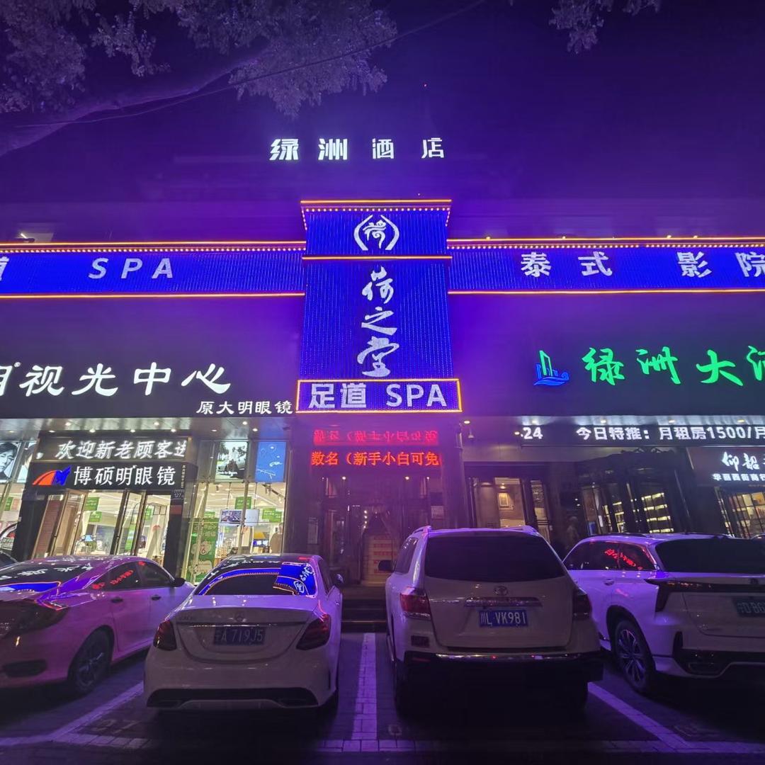 静心荷之堂足道·SPA